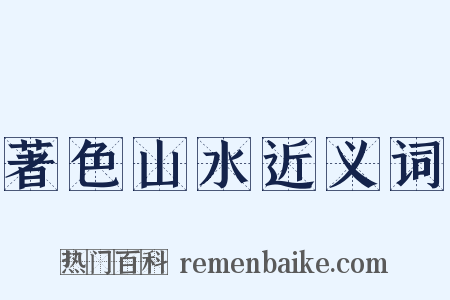 著色山水近义词是什么意思的图片